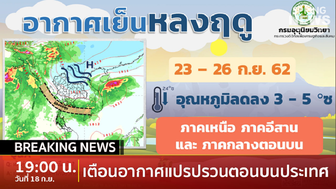 Breaking News : เตือนอากาศแปรปรวนตอนบนประเทศ อุณหภูมิลด 3-5 องศา ฝนหนักถึงหนักมาก ลมกระโชกแรง Breaking News : เตือนอากาศแปรปรวนตอนบนประเทศ อุณหภูมิลด 3-5 องศา ฝนหนักถึงหนักมาก ลมกระโชกแรง