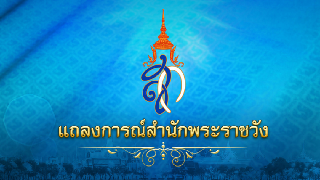 แถลงการณ์สำนักพระราชวัง พระพันปีหลวง เสด็จฯ ไปประทับ ร.พ.จุฬาลงกรณ์ แถลงการณ์สำนักพระราชวัง พระพันปีหลวง เสด็จฯ ไปประทับ ร.พ.จุฬาลงกรณ์