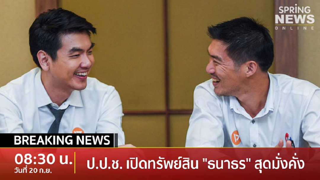 Breaking News : ป.ป.ช. เปิดทรัพย์สิน "ธนาธร" สุดมั่งคั่ง 5 พันล้าน Breaking News : ป.ป.ช. เปิดทรัพย์สิน "ธนาธร" สุดมั่งคั่ง 5 พันล้าน