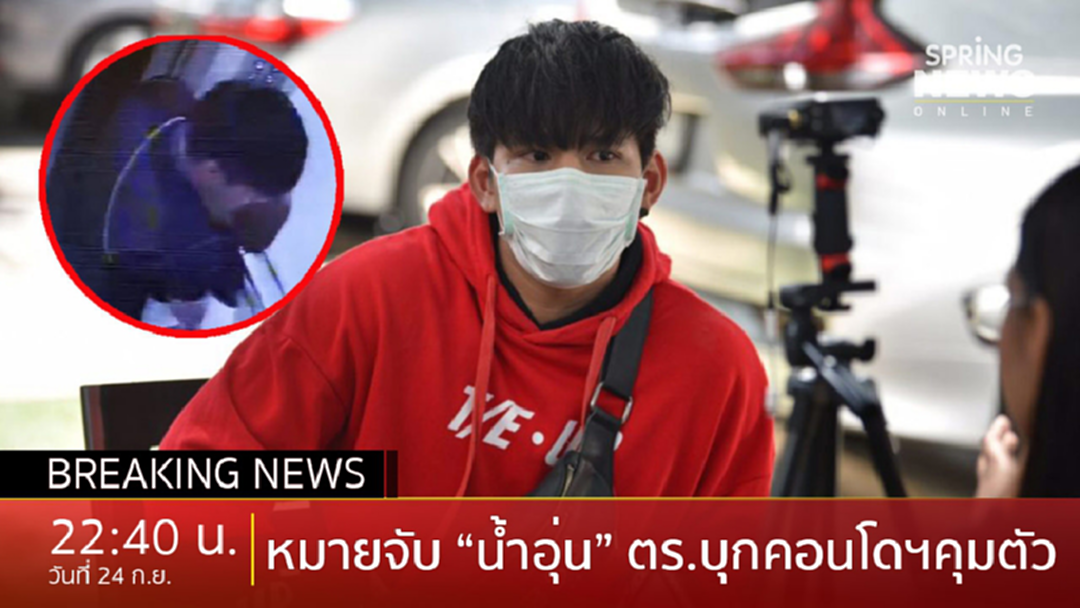 Breaking News : ศาลอนุมัติหมายจับ “น้ำอุ่น” กักขังหน่วงเหนี่ยวทำให้ผู้อื่นถึงแก่ความตาย Breaking News : ศาลอนุมัติหมายจับ “น้ำอุ่น” กักขังหน่วงเหนี่ยวทำให้ผู้อื่นถึงแก่ความตาย