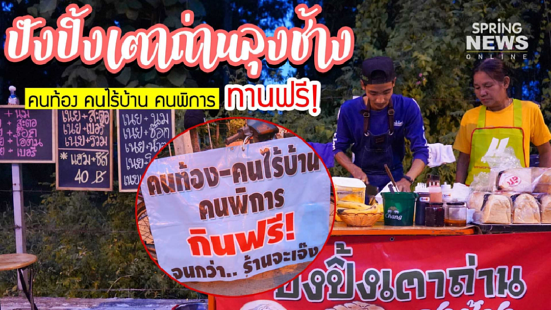 หนุ่มปังปิ้งใจบุญ คนท้อง พิการ ไร้บ้าน "กินฟรี" เผยทำจริงจนกว่าจะเจ๊ง หนุ่มปังปิ้งใจบุญ คนท้อง พิการ ไร้บ้าน "กินฟรี" เผยทำจริงจนกว่าจะเจ๊ง