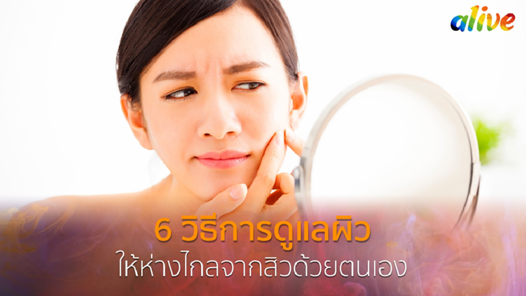 6 วิธีการดูแลผิวให้ห่างไกลจากสิวด้วยตนเอง 6 วิธีการดูแลผิวให้ห่างไกลจากสิวด้วยตนเอง
