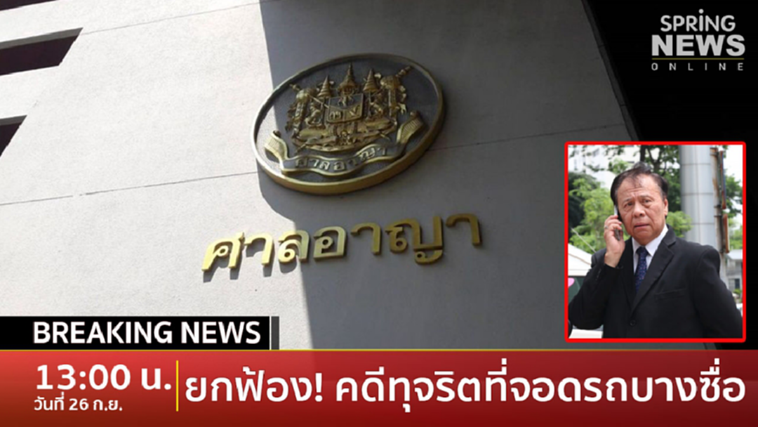 Breaking News : ศาลฏีกายกฟ้องอดีตผู้ว่าฯกทม.คดีทุจริตที่จอดรถบางซื่อ ส่วนอดีตเลขาฯ-อดีตผอ.เขตจำคุก Breaking News : ศาลฏีกายกฟ้องอดีตผู้ว่าฯกทม.คดีทุจริตที่จอดรถบางซื่อ ส่วนอดีตเลขาฯ-อดีตผอ.เขตจำคุก