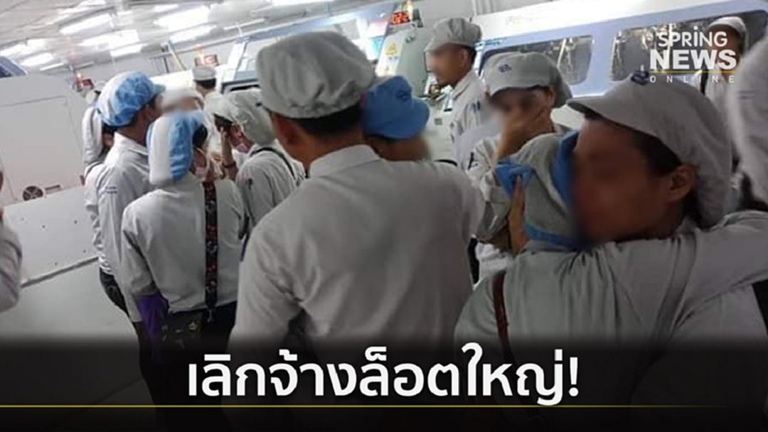ร้องระงม! โรงงานย่านมหาชัย เจอพิษเศรษฐกิจ "เลิกจ้าง" พนักงานกว่า 2,000 คน ร้องระงม! โรงงานย่านมหาชัย เจอพิษเศรษฐกิจ "เลิกจ้าง" พนักงานกว่า 2,000 คน