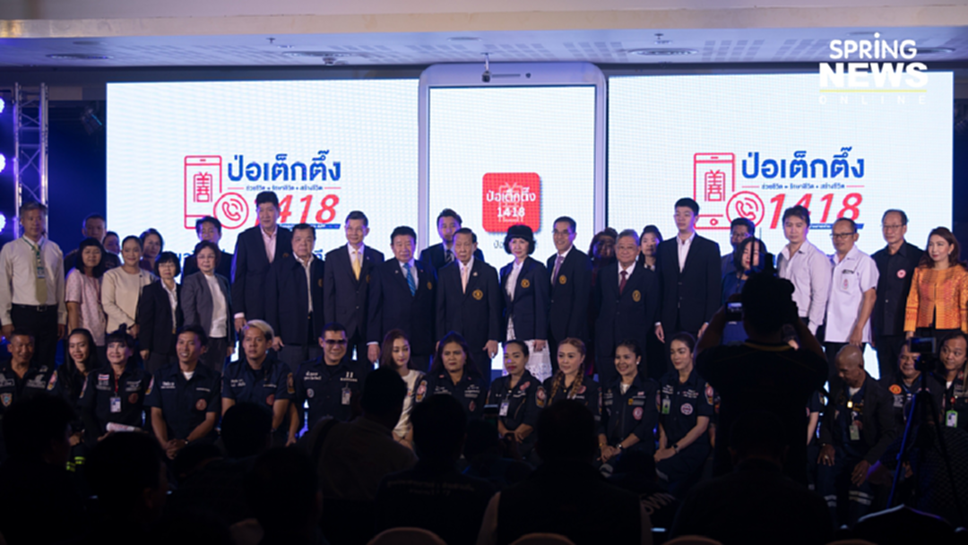 "ป่อเต็กตึ๊ง" เปิดตัวแอปพลิเคชั่น ช่วยเหลือ 1418 "ป่อเต็กตึ๊ง" เปิดตัวแอปพลิเคชั่น ช่วยเหลือ 1418