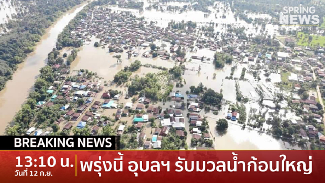 Breaking News : เตือนชาวอุบลฯ เตรียมรับมือมวลน้ำก้อนใหญ่ โหมเข้าพรุ่งนี้!