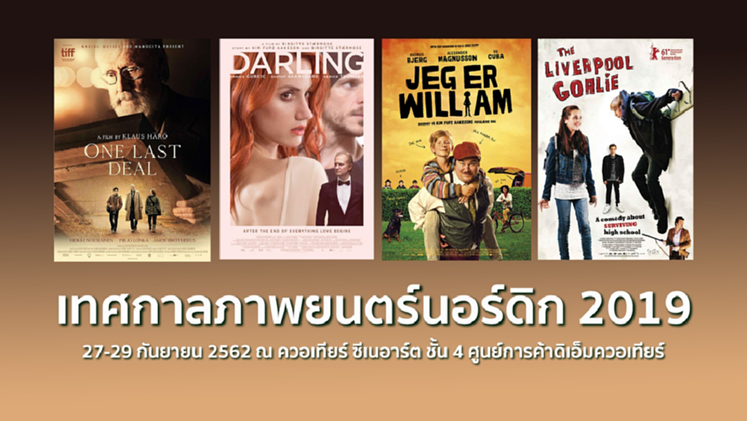 มาแล้ว !! เทศกาลภาพยนตร์นอร์ดิก 2019 มาแล้ว !! เทศกาลภาพยนตร์นอร์ดิก 2019