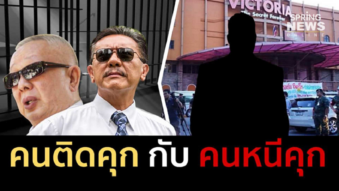ชูวิทย์เปรียบ "สนธิ" กับ "เสี่ยกำพล" ร่ายยาวเรื่อง "คนติดคุก" กับ "คนหนีคุก"