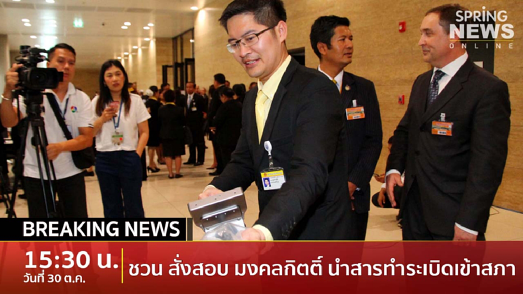 Breaking News : "ชวน” สั่งสอบ “มงคลกิตติ์” นำสารทำระเบิดเข้าสภา Breaking News : "ชวน” สั่งสอบ “มงคลกิตติ์” นำสารทำระเบิดเข้าสภา