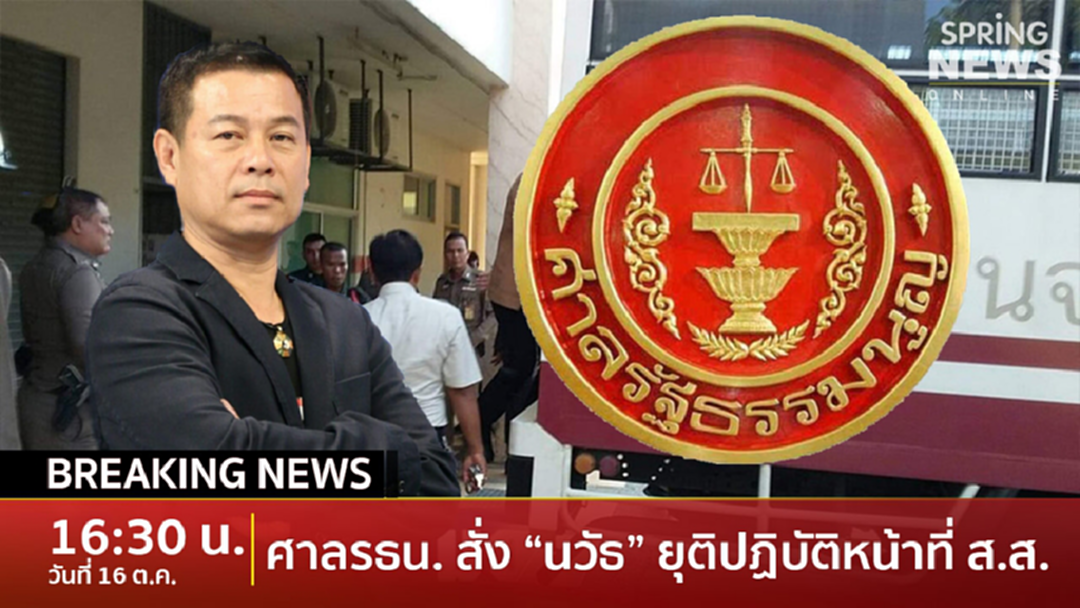 Breaking News : ศาลรัฐธรรมนูญ สั่งยุติปฏิบัติหน้าที่ "นวัธ" ส.ส.พรรคเพื่อไทย จนกว่าจะมีคำวินิจฉัย Breaking News : ศาลรัฐธรรมนูญ สั่งยุติปฏิบัติหน้าที่ "นวัธ" ส.ส.พรรคเพื่อไทย จนกว่าจะมีคำวินิจฉัย