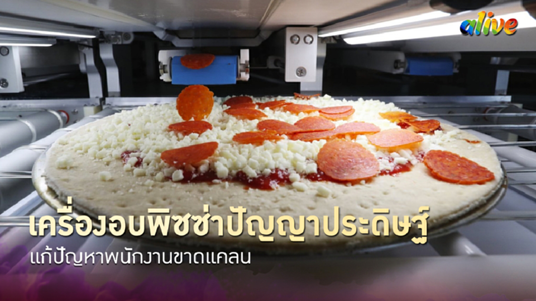 เครื่องอบพิซซ่าปัญญาประดิษฐ์แก้ปัญหาพนักงานขาดแคลน