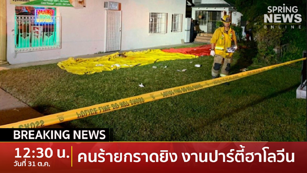 Breaking News : ฮาโลวีนสลด! คนร้ายกราดยิงกลางปาร์ตี้ดับ 3 ศพ Breaking News : ฮาโลวีนสลด! คนร้ายกราดยิงกลางปาร์ตี้ดับ 3 ศพ