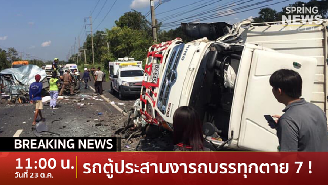 Breaking News : ด่วน!! ดับ 7 ราย พระ 2 รูป โยม 5 ราย เหตุรถตู้ประสานงารถบรรทุก Breaking News : ด่วน!! ดับ 7 ราย พระ 2 รูป โยม 5 ราย เหตุรถตู้ประสานงารถบรรทุก