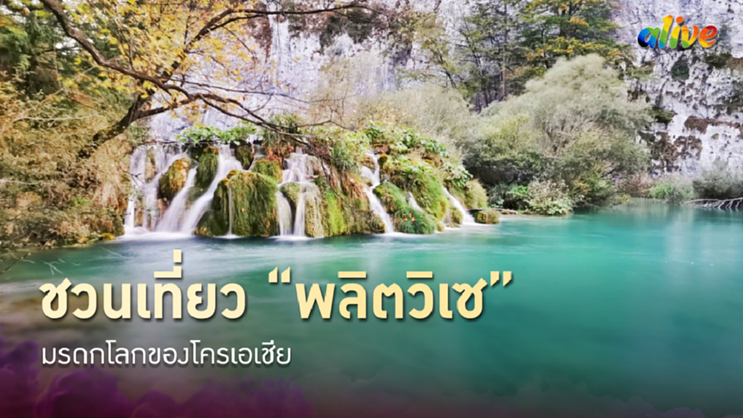 ชวนเที่ยว 'พลิตวิเซ' มรดกโลกของโครเอเชีย
