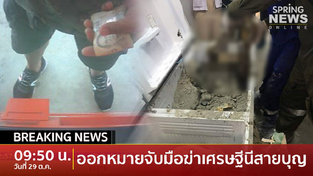 Breaking News : ออกหมายจับคนขับสองแถวมือฆ่าเศรษฐีนีสายบุญ Breaking News : ออกหมายจับคนขับสองแถวมือฆ่าเศรษฐีนีสายบุญ