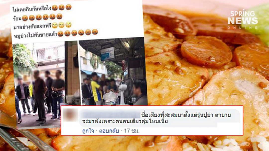 อ้าว! ทายาทข้าวหมูแดงดังเยาวราช แซะลูกค้า "ไม่เคยกินกันหรือไง" อ้าว! ทายาทข้าวหมูแดงดังเยาวราช แซะลูกค้า "ไม่เคยกินกันหรือไง"