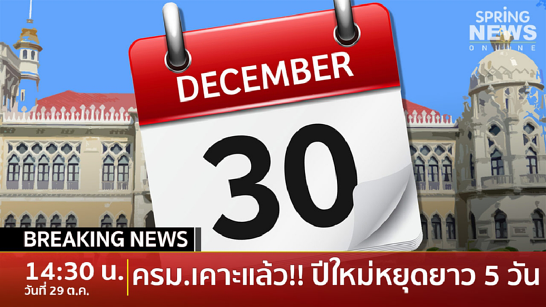 Breaking News : เฮ!! ครม.เคาะเพิ่มวันหยุดปีใหม่เพิ่ม หยุดยาว 5 วัน Breaking News : เฮ!! ครม.เคาะเพิ่มวันหยุดปีใหม่เพิ่ม หยุดยาว 5 วัน