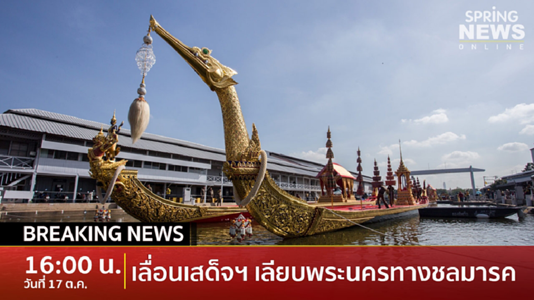 Breaking News : เลื่อนเสด็จพระราชดำเนินเลียบพระนครโดยขบวนพยุหยาตราทางชลมารค Breaking News : เลื่อนเสด็จพระราชดำเนินเลียบพระนครโดยขบวนพยุหยาตราทางชลมารค