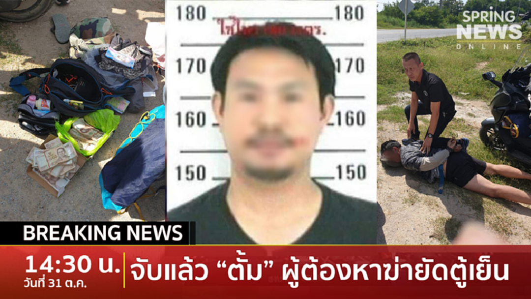 Breaking News : ตร.รวบตัว "ตั้ม" ผู้ต้องหาคดีฆ่าเศรษฐีนีหมกตู้เย็นแล้ว ที่ จ.นครสวรรค์ Breaking News : ตร.รวบตัว "ตั้ม" ผู้ต้องหาคดีฆ่าเศรษฐีนีหมกตู้เย็นแล้ว ที่ จ.นครสวรรค์