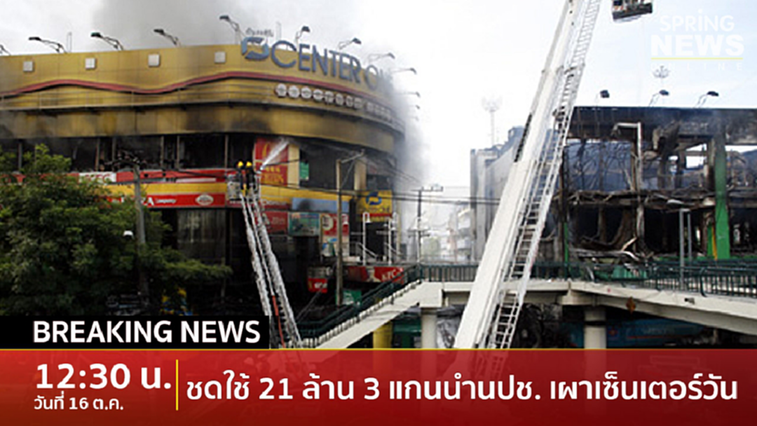 Breaking News : ศาลแพ่งพิพากษาฎีกา "3 แกนนำ นปช." ชดใช้ 21 ล้าน คดีเผาตึกย่านอนุสาวรีย์ชัยฯ Breaking News : ศาลแพ่งพิพากษาฎีกา "3 แกนนำ นปช." ชดใช้ 21 ล้าน คดีเผาตึกย่านอนุสาวรีย์ชัยฯ