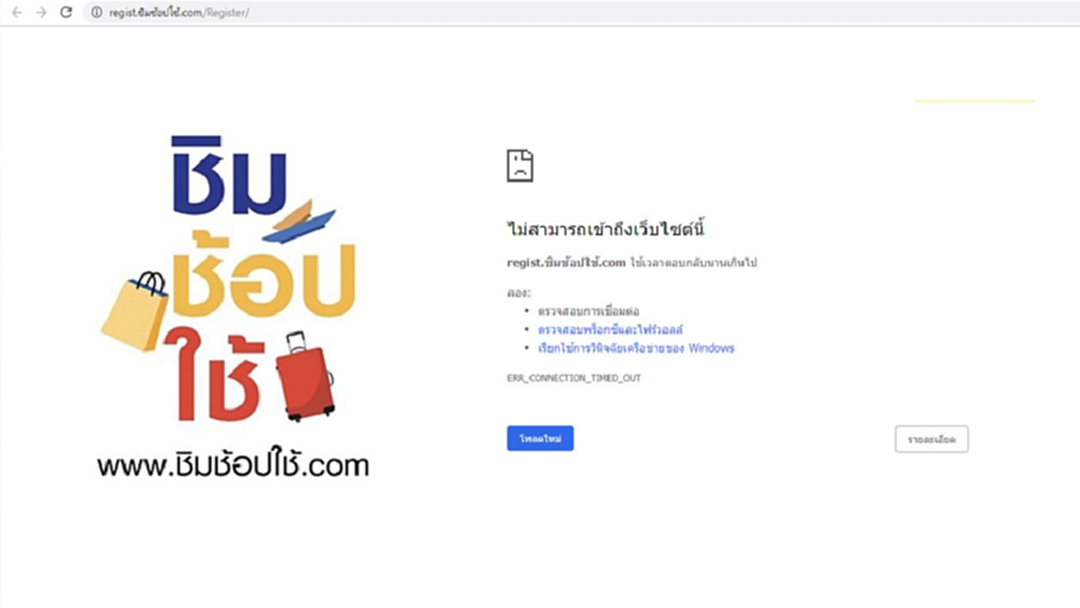 ชิมช้อปใช้ 2 เว็บลงทะเบียนล่ม ไม่สามารถเข้าไปลงทะเบียนได้ ชิมช้อปใช้ 2 เว็บลงทะเบียนล่ม ไม่สามารถเข้าไปลงทะเบียนได้