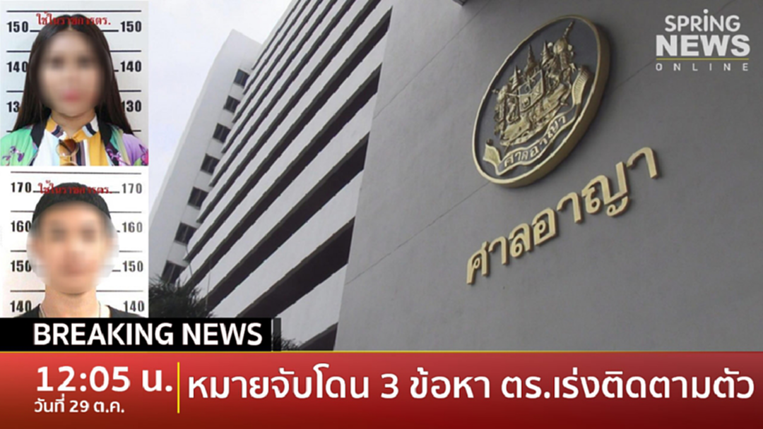 Breaking News : ออกหมายจับ “แม่มณีและแฟนหนุ่ม” ฐานความผิด 3 ข้อหา