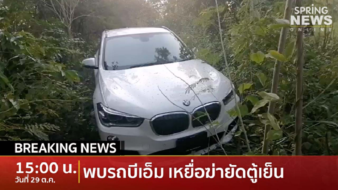Breaking News : พบรถบีเอ็ม เศรษฐีนี เหยื่อฆ่ายัดตู้เย็นแล้ว