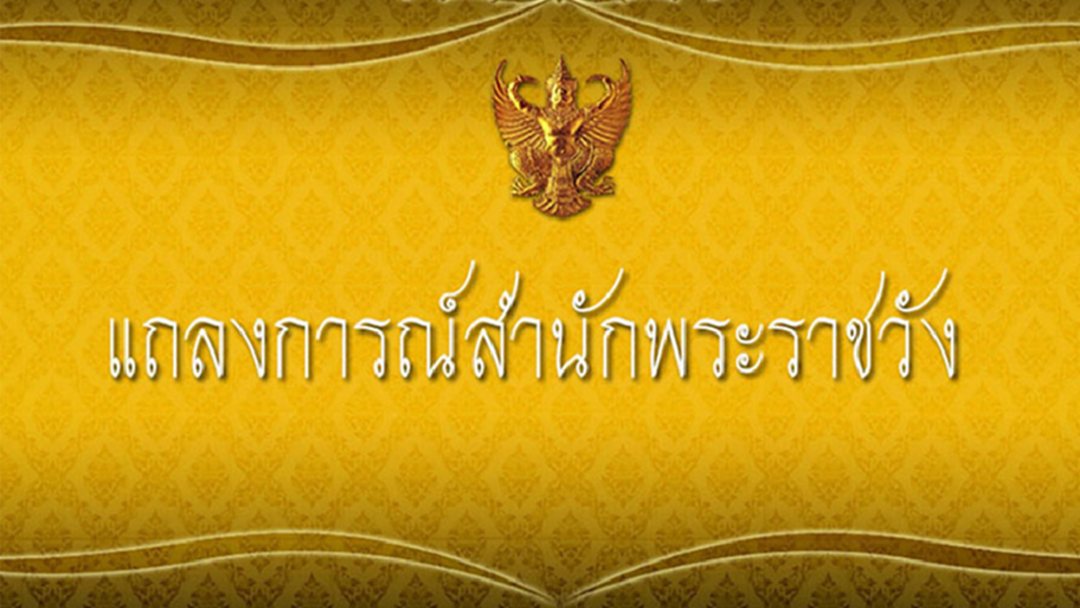 แถลงการณ์สำนักพระราชวัง กรมสมเด็จพระเทพฯ เสด็จฯกลับไปประทับ ณ วังสระปทุม แถลงการณ์สำนักพระราชวัง กรมสมเด็จพระเทพฯ เสด็จฯกลับไปประทับ ณ วังสระปทุม