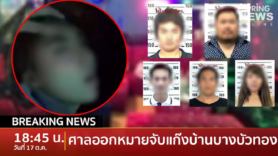 Breaking News : ออกหมายจับ 5 คน บ้านบางบัวทอง คดี "ลัลลาเบล" โดน 3 ข้อหาหนัก Breaking News : ออกหมายจับ 5 คน บ้านบางบัวทอง คดี "ลัลลาเบล" โดน 3 ข้อหาหนัก