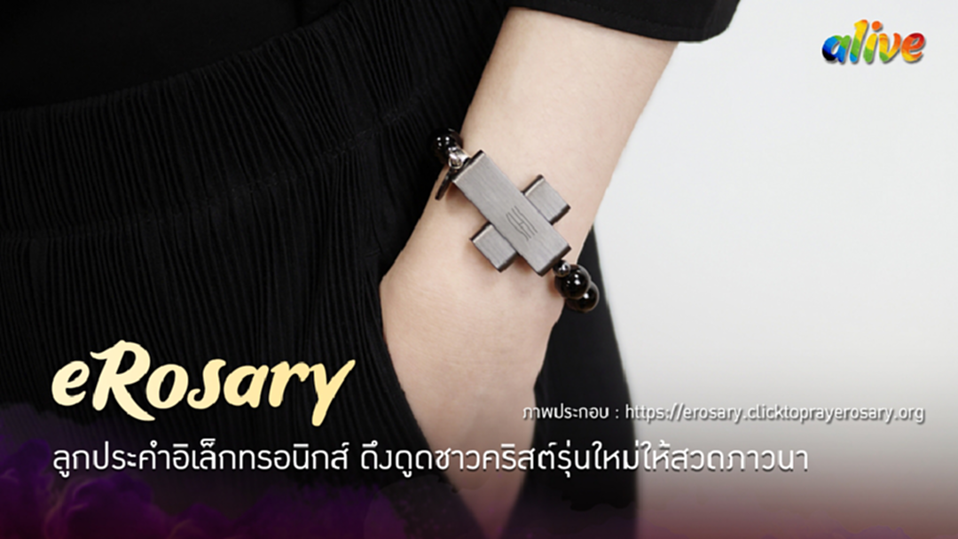 eRosary "ลูกประคำอิเล็กทรอนิกส์" ดึงดูดชาวคริสต์รุ่นใหม่ให้สวดภาวนา eRosary "ลูกประคำอิเล็กทรอนิกส์" ดึงดูดชาวคริสต์รุ่นใหม่ให้สวดภาวนา