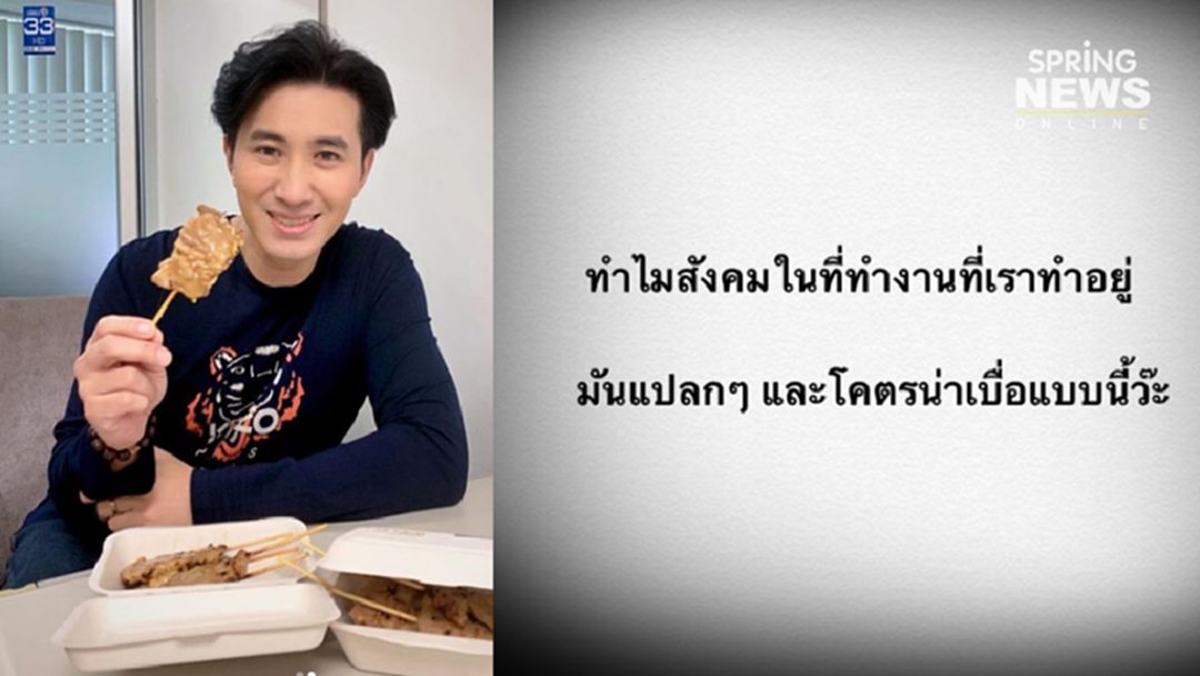 ยังไง? หนุ่ม กรรชัย พ้อกลางไอจี "เบื่อสังคมที่ทำงาน" ยังไง? หนุ่ม กรรชัย พ้อกลางไอจี "เบื่อสังคมที่ทำงาน"