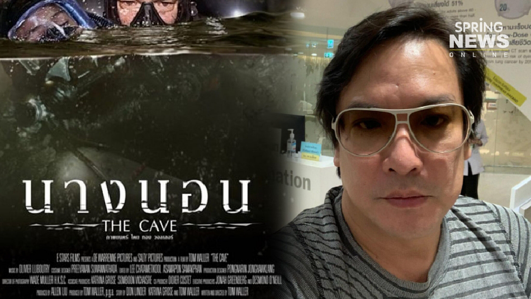 "โจ นูโว" คอมเมนต์เดือดถึงหนัง "The Cave นางนอน" "โจ นูโว" คอมเมนต์เดือดถึงหนัง "The Cave นางนอน"