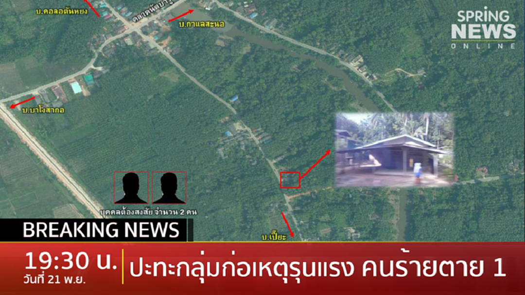 Breaking News : ปะทะกลุ่มก่อเหตุรุนแรง หลบบ้านแนวร่วม บ.คอบอตันหยง ปัตตานี คนร้ายดับ 1 Breaking News : ปะทะกลุ่มก่อเหตุรุนแรง หลบบ้านแนวร่วม บ.คอบอตันหยง ปัตตานี คนร้ายดับ 1
