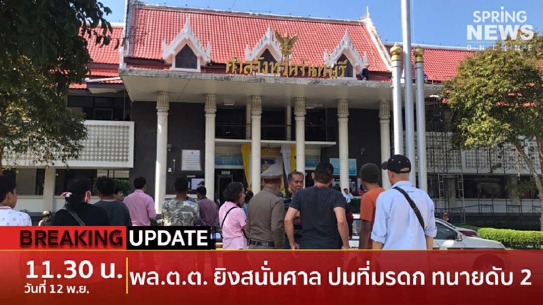Breaking News : มือยิงสนั่นศาลจันทบุรี เป็นพล.ต.ต. ปมที่มรดก 3.8 พันไร่