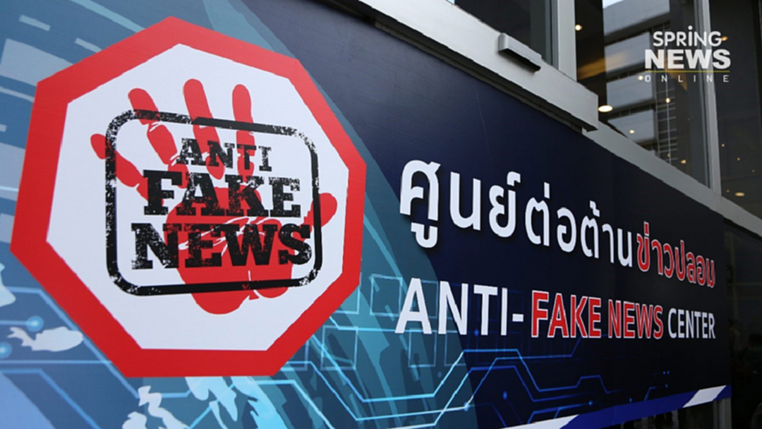 ดีเดย์!! ศูนย์ต่อต้านข่าวปลอม ยึดหลักเที่ยงธรรม-ไร้อคติ-ตรวจสอบได้ ดีเดย์!! ศูนย์ต่อต้านข่าวปลอม ยึดหลักเที่ยงธรรม-ไร้อคติ-ตรวจสอบได้