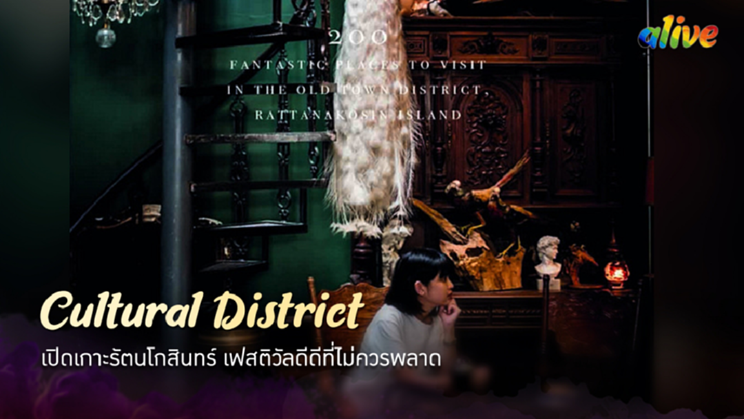 เปิดเกาะรัตนโกสินทร์ เทศกาลดีดีที่ไม่ควรพลาด เปิดเกาะรัตนโกสินทร์ เทศกาลดีดีที่ไม่ควรพลาด