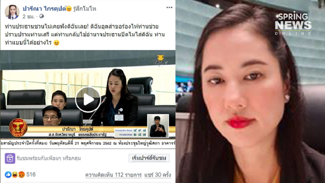 "เอ๋ ปารีณา" เดือด! ร้อง "ประธานชวน" ปราบ "เสรีพิศุทธ์" โดนปิดไมค์ใส่ "เอ๋ ปารีณา" เดือด! ร้อง "ประธานชวน" ปราบ "เสรีพิศุทธ์" โดนปิดไมค์ใส่