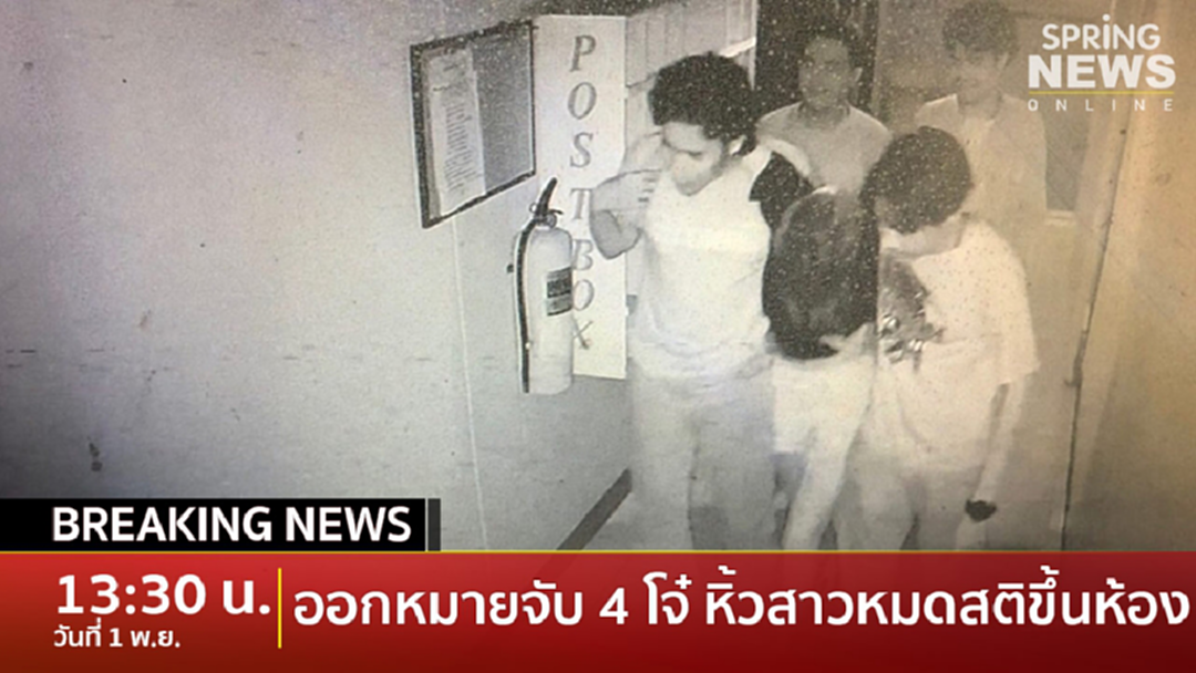 Breaking News : ออกหมายจับ 4 ชายฉกรรจ์ หิ้วสาวรุมโทรมคาคอนโดฯ