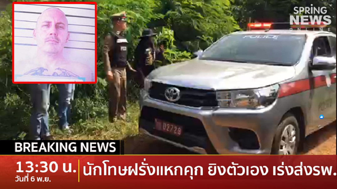 Breaking News : ด่วน! มาร์ค อาเลน เฮลนัส นักโทษแหกศาลพัทยาจับเมียเป็นตัวประกันก่อนยิงตัวเอง Breaking News : ด่วน! มาร์ค อาเลน เฮลนัส นักโทษแหกศาลพัทยาจับเมียเป็นตัวประกันก่อนยิงตัวเอง