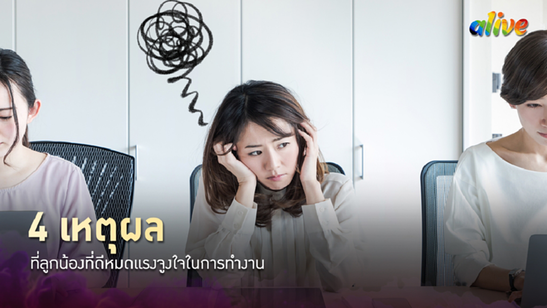 4 เหตุผลที่ลูกน้องที่ดีหมดแรงจูงใจในการทำงาน 4 เหตุผลที่ลูกน้องที่ดีหมดแรงจูงใจในการทำงาน