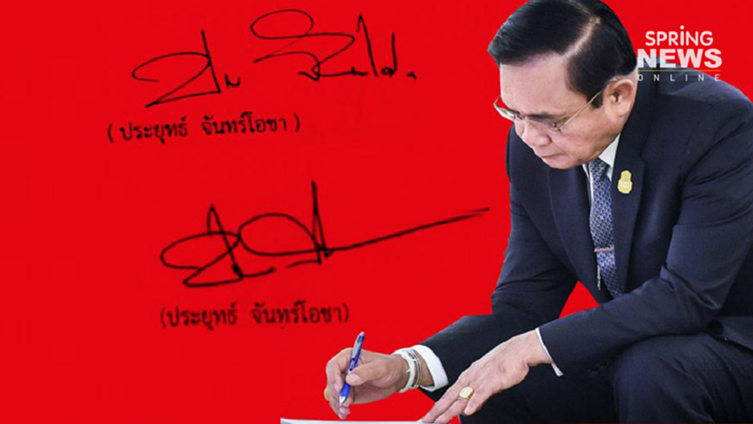 "บิ๊กตู่" ปรับแก้ลายเซ็น หวังเสริมดวงให้แข็งแกร่ง ยืนยาว "บิ๊กตู่" ปรับแก้ลายเซ็น หวังเสริมดวงให้แข็งแกร่ง ยืนยาว