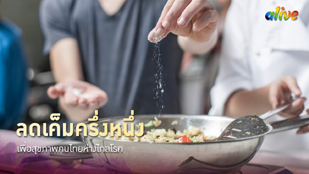 ลดเค็มครึ่งหนึ่ง เพื่อสุขภาพคนไทยห่างไกลโรค ลดเค็มครึ่งหนึ่ง เพื่อสุขภาพคนไทยห่างไกลโรค