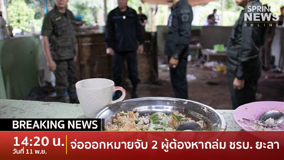 Breaking News : จ่อออกหมายจับ 2 ผู้ต้องหายิงถล่ม ชรบ. ยะลา 15 ศพ Breaking News : จ่อออกหมายจับ 2 ผู้ต้องหายิงถล่ม ชรบ. ยะลา 15 ศพ
