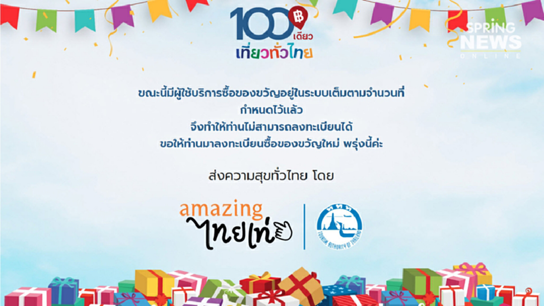 4 นาทีเต็ม!! 100 เดียวเที่ยวทั่วไทย แห่ลงทะเบียนซื้อตั๋วเครื่องบินอันดับหนึ่ง