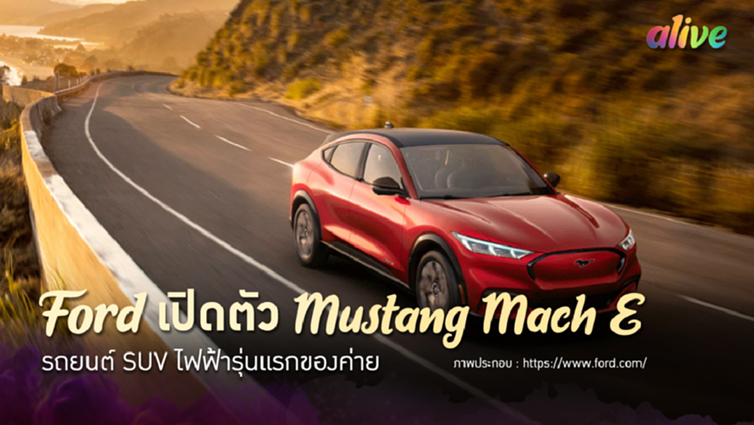 Ford เปิดตัว Mustang Mach-E รถยนต์ SUV ไฟฟ้ารุ่นแรกของค่าย Ford เปิดตัว Mustang Mach-E รถยนต์ SUV ไฟฟ้ารุ่นแรกของค่าย
