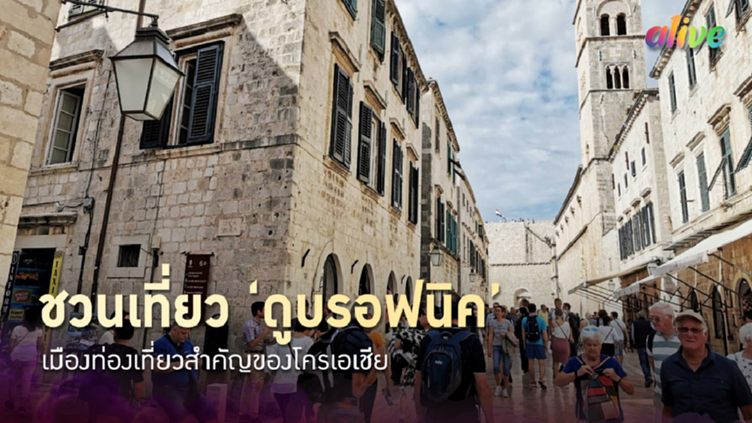 ชวนเที่ยว ‘ดูบรอฟนิค’ เมืองท่องเที่ยวสำคัญของโครเอเชีย ชวนเที่ยว ‘ดูบรอฟนิค’ เมืองท่องเที่ยวสำคัญของโครเอเชีย