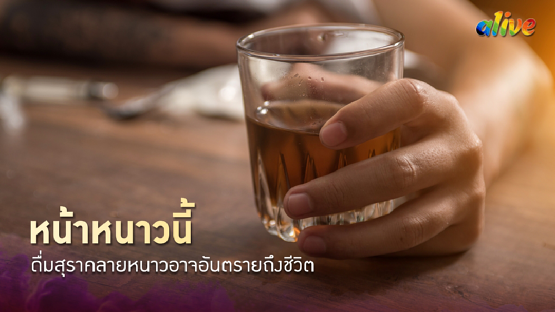 หน้าหนาวนี้ดื่มสุราคลายหนาวอาจอันตรายถึงชีวิต หน้าหนาวนี้ดื่มสุราคลายหนาวอาจอันตรายถึงชีวิต