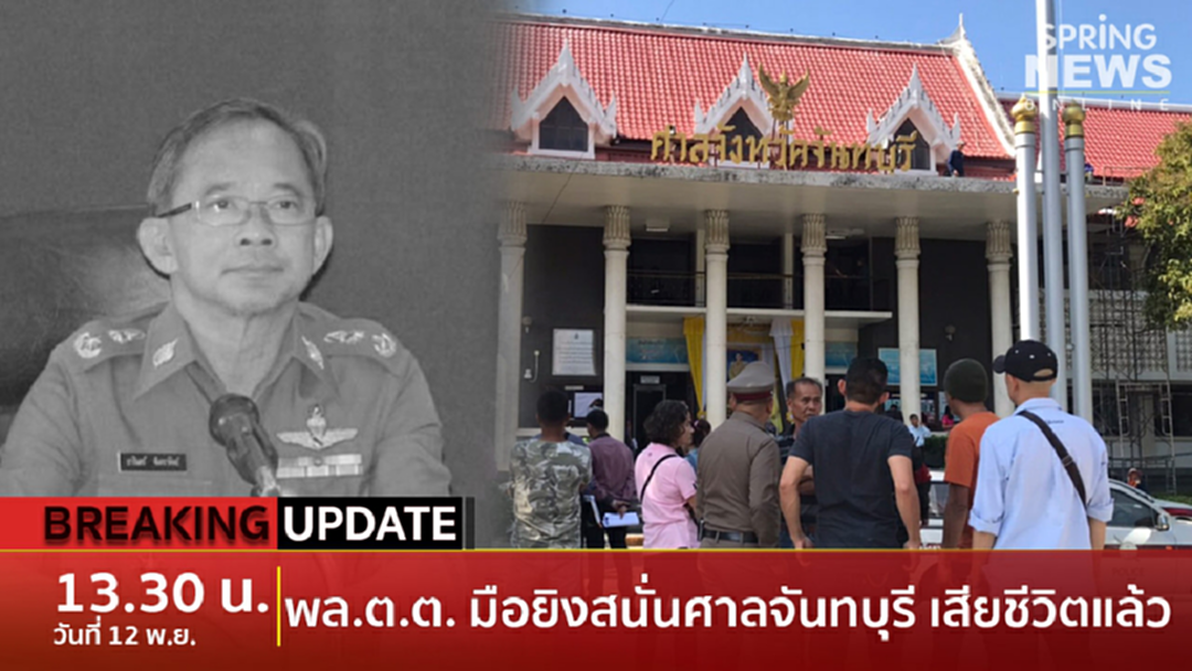 Breaking News : พล.ต.ต. มือยิงสนั่นศาลจันทบุรี เสียชีวิตแล้ว พบเป็นอดีตรองจเรตำรวจ-ผู้การจังหวัด