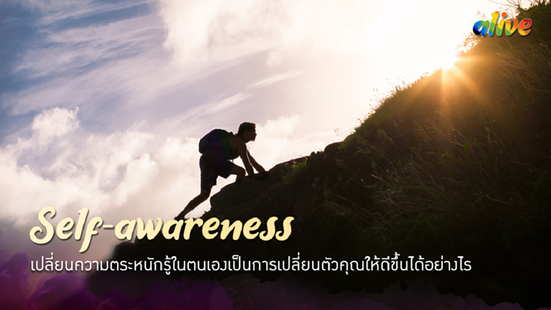เปลี่ยนความตระหนักรู้ในตนเองเป็นการเปลี่ยนตัวคุณให้ดีขึ้นได้อย่างไร