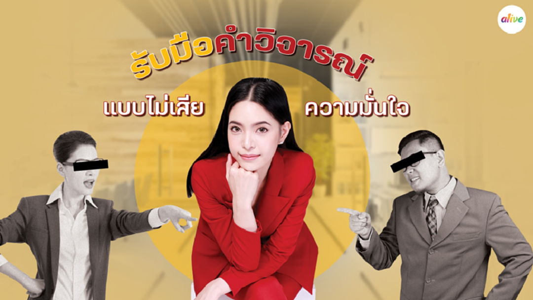 รับมือคำวิจารณ์แบบไม่เสียความมั่นใจ
